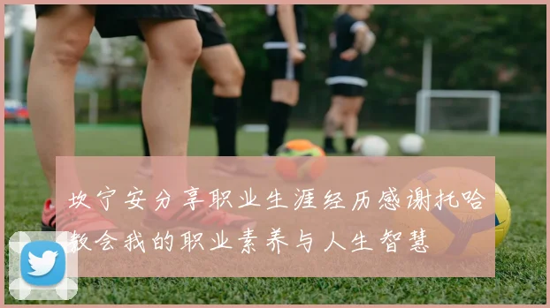 坎宁安分享职业生涯经历感谢托哈教会我的职业素养与人生智慧