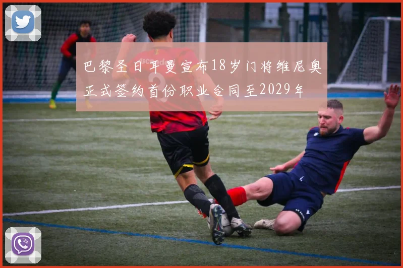 巴黎圣日耳曼宣布18岁门将维尼奥正式签约首份职业合同至2029年