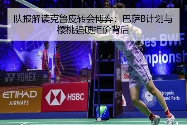 队报解读克鲁皮转会博弈：巴萨B计划与樱桃强硬拒价背后