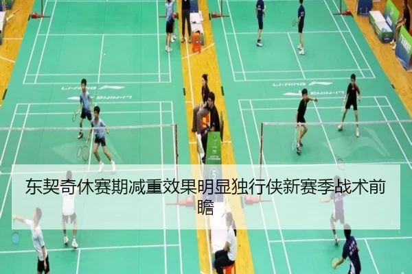 东契奇休赛期减重效果明显独行侠新赛季战术前瞻
