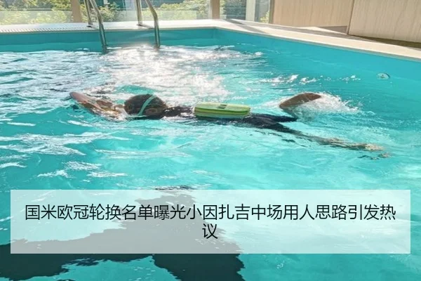 国米欧冠轮换名单曝光小因扎吉中场用人思路引发热议